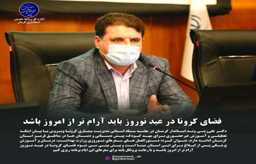 فضای کرونا در عید نوروز باید آرام تر از امروز باشد